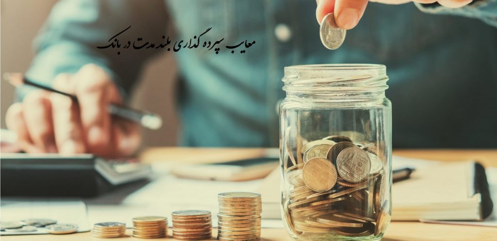 آیا سپرده گذاری بلند مدت در بانک خوب است؟