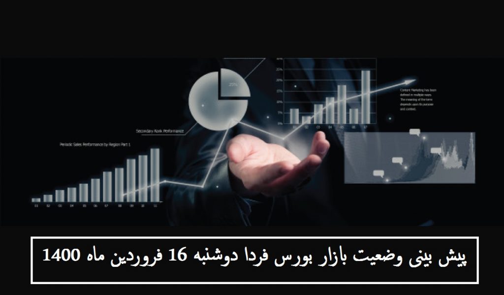 پیش بینی وضعیت بازار بورس فردا دوشنبه 16 فروردین ماه 1400