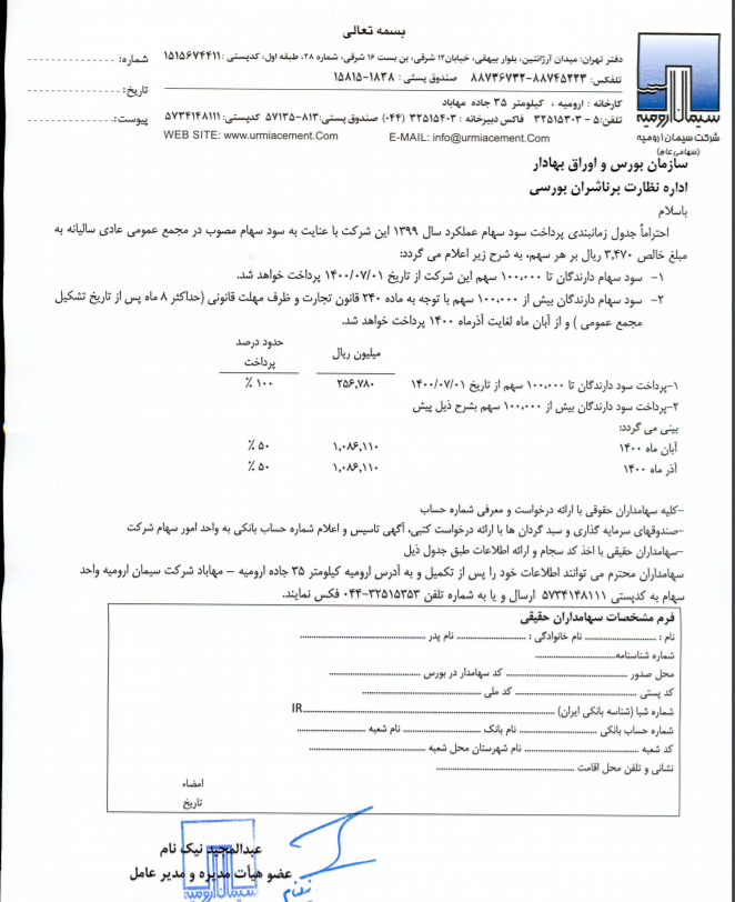 زمانبندی پرداخت سود سیمان ارومیه برای سال مالی منتهی به 30 اسفند 99 و نحوه دریافت