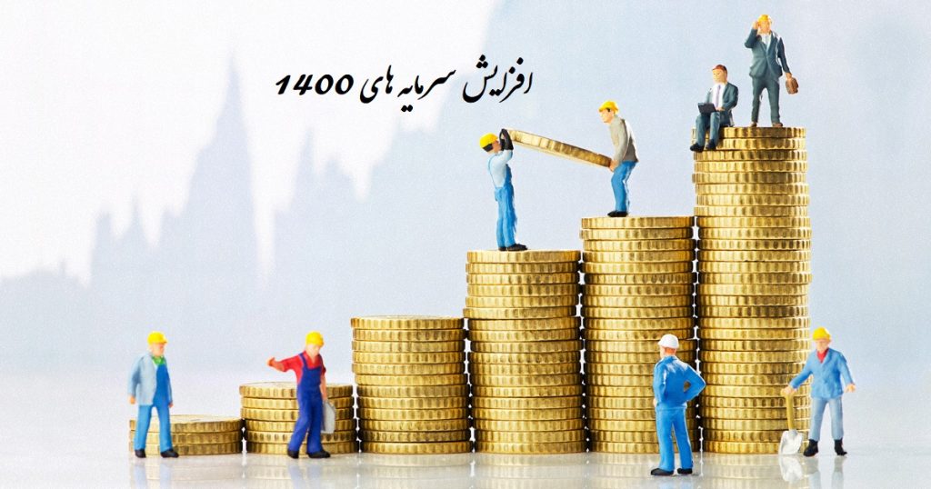 جدیدترین افزایش سرمایه شرکت ها در سال 1400