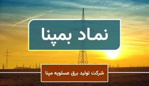 افزایش درآمدهای عملیاتی و سود خالص "بمپنا" با تغییر نرخ سوخت نیروگاهی