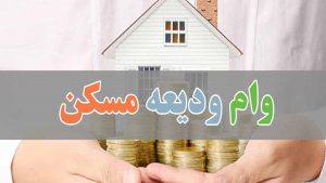 معرفی متقاضیان "وام ودیعه مسکن 1400" به بانک ها تا دو هفته دیگر