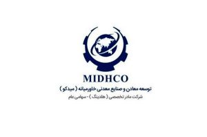 افتتاح 5 طرح هلدینگ "میدکو" با سرمایه گذاری 40 هزار میلیاردی و حضور رئیس جمهور