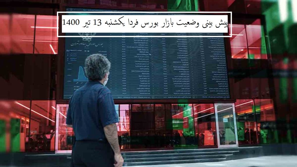 پیش بینی وضعیت بازار بورس فردا یکشنبه 13 تیر 1400