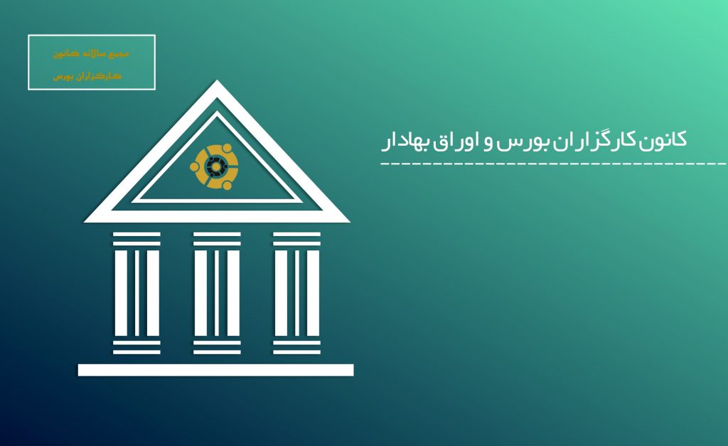 کانون کارگزاران بورس امروز 28 تیر ماه مجمع سالانه برگزار می کند