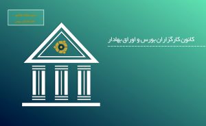 کانون کارگزاران بورس امروز 28 تیر ماه مجمع سالانه برگزار می کند