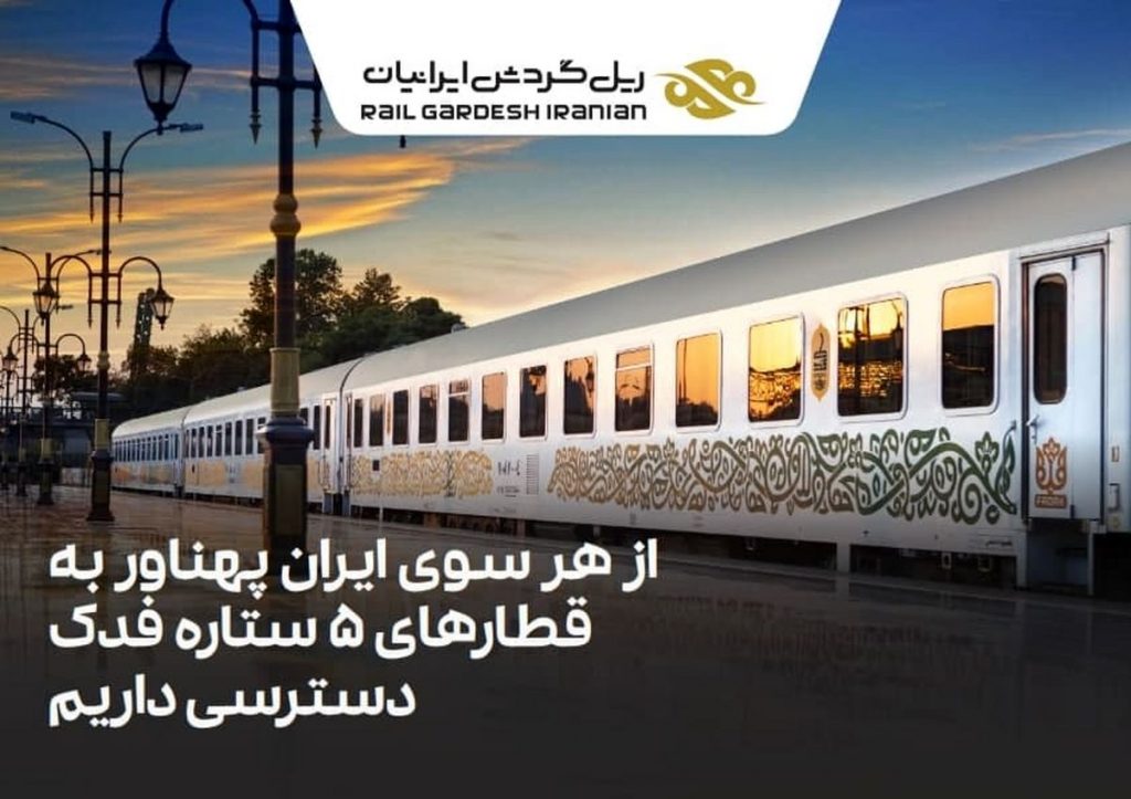 درج نماد شرکت ریل گردش ایرانیان با سرمایه 160 میلیاردی در تابلو زرد بازار پایه