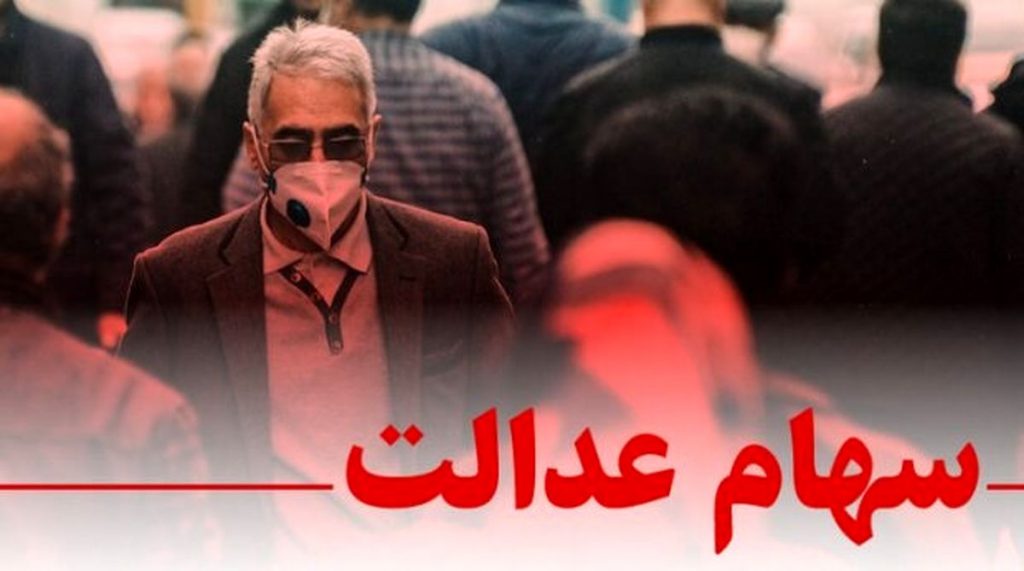 شروع مجدد فروش سهام عدالت در آینده‌ای نزدیک و مهلت لغو سفارش‌ها