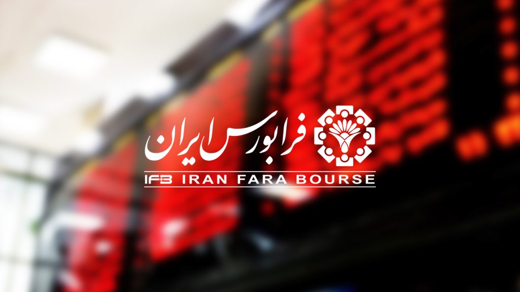 درج کارخانجات پنبه و دانه‌های روغنی خراسان با نماد "غدانه" در فرابورس