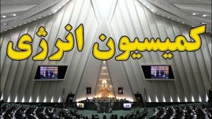بررسی طرح "تشکیل شرکت ملی صنایع پالایش‌وپتروشیمی" روز سه‌شنبه 19 مرداد