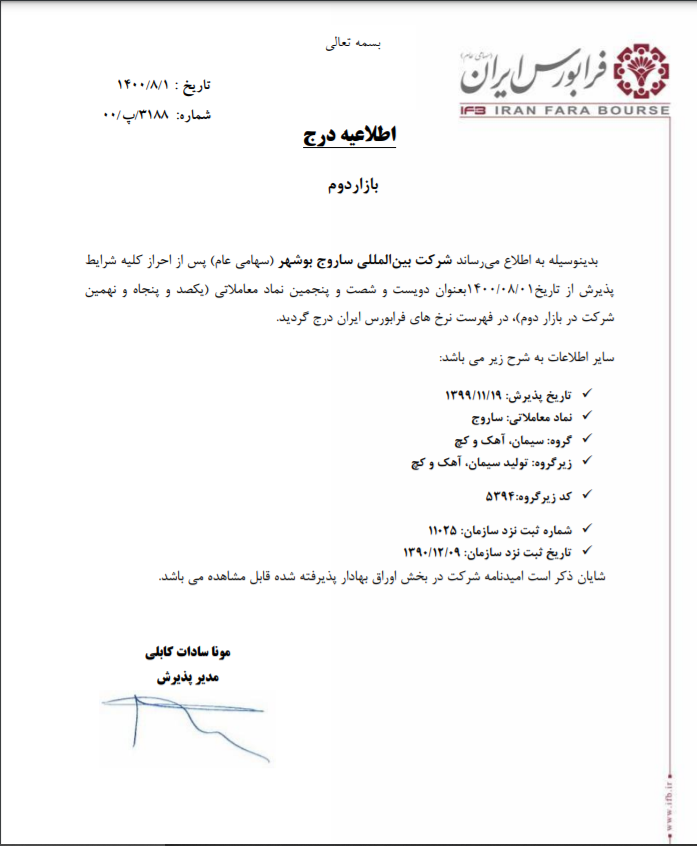 اطلاعیه درج شرکت بین‌المللی ساروج بوشهر در فرابورس