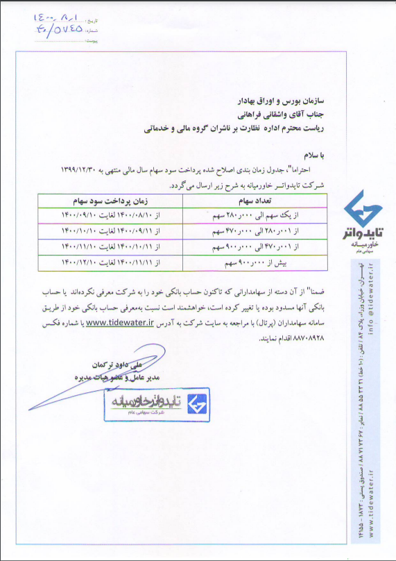 شرکت تاید واتر خاورمیانه زمانبندی پرداخت سود نقدی اعلام کرد