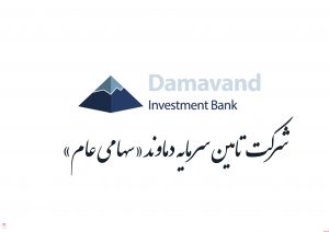 افشای اطلاعات "تماوند" درباره پذیرش تعهد پذیره نویسی و بازارگردانی