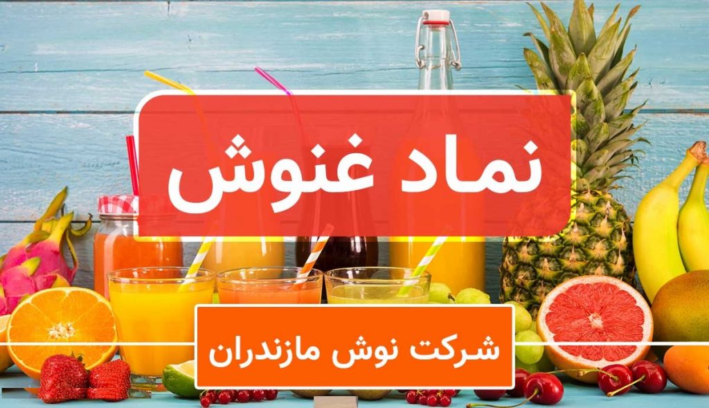 محصول "غنوش" 19 درصد گران شد/ زمان اعمال قیمت جدید