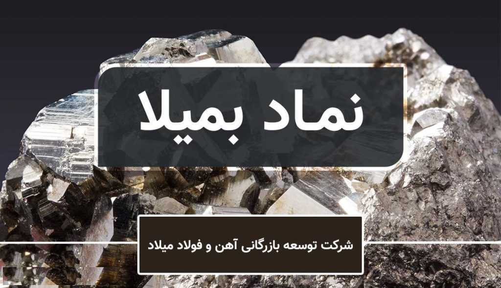 افشای "بمیلا" درباره دریافت مجوز مشمولیت نهاد مالی از سازمان بورس