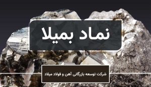 افشای "بمیلا" درباره دریافت مجوز مشمولیت نهاد مالی از سازمان بورس