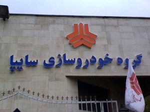 افشای سایپا (خساپا) درباره خرید 100 درصد سهام زیرمجموعه/ اثر مالی
