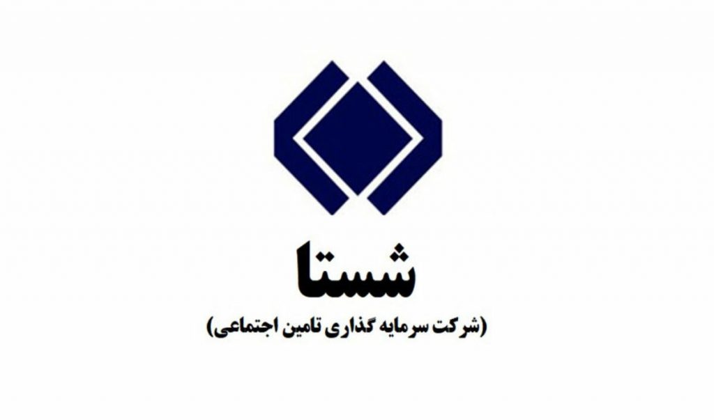 بازگشایی 9/7 درصدی "شستا" بعد از برگزاری مجمع سالانه مورخ 15 آبان