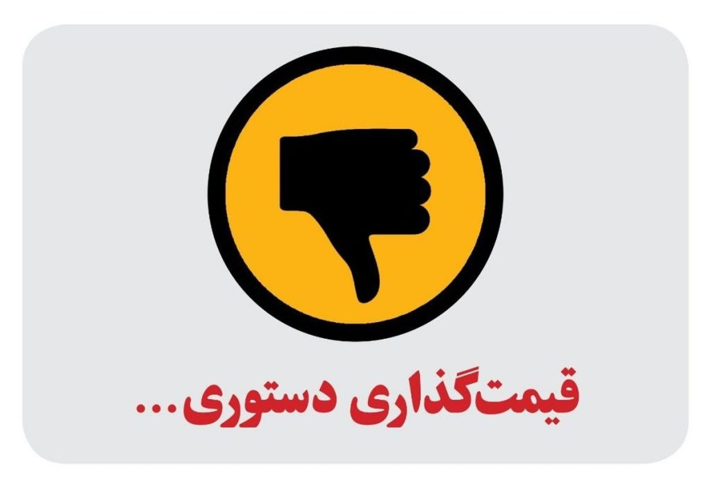 هشدار 4 کارشناس به دولت درخصوص تبعات قیمت گذاری دستوری محصولات