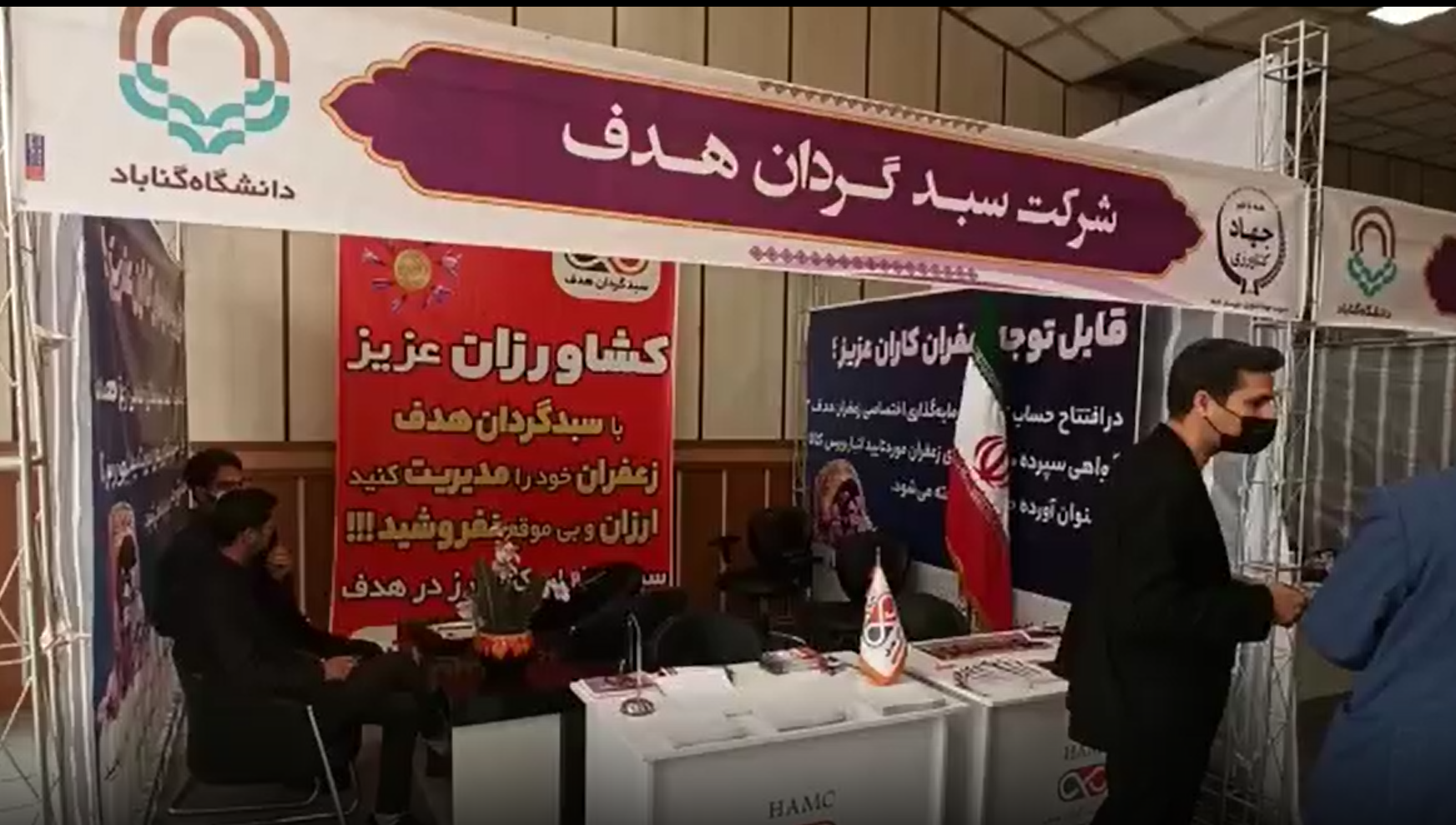 ششمین همایش ملی زعفران با حضور فعال شرکت سبدگردان هدف