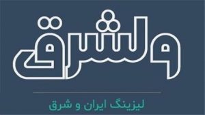 مهلت استفاده از سهام حق تقدم "ولشرق" اعلام شد