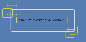آغاز پذیره‌نویسی 15 روزه سهام 50 تومانی بیمه اتکایی تهران رواک + جزئیات