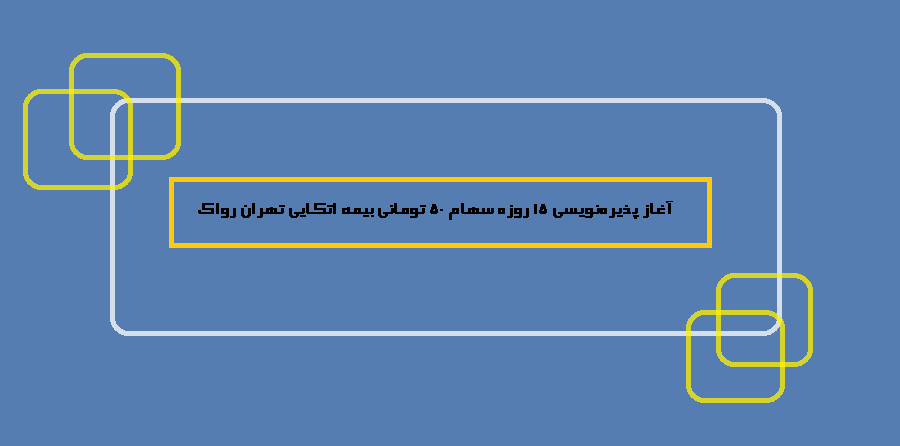 آغاز پذیره‌نویسی 15 روزه سهام 50 تومانی بیمه اتکایی تهران رواک + جزئیات