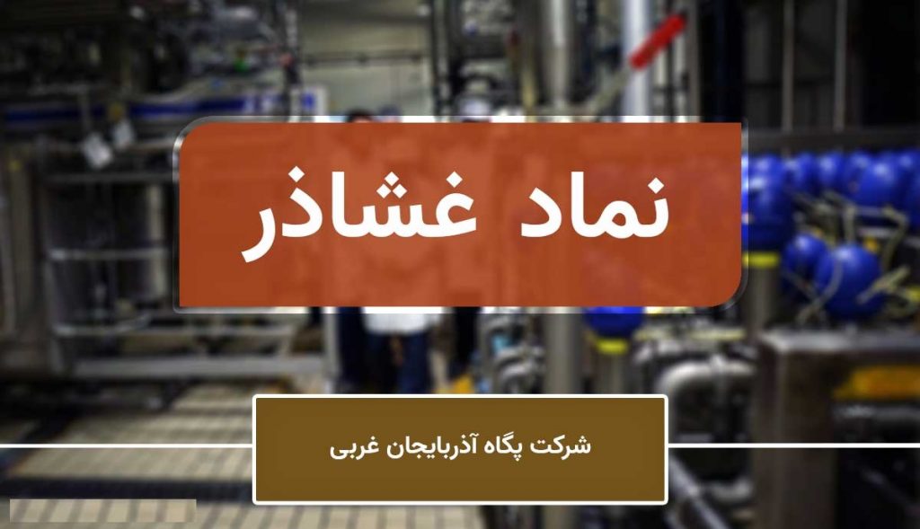 "غشاذر" درباره افزایش 31 درصدی سود عملیاتی 9 ماهه توضیح داد