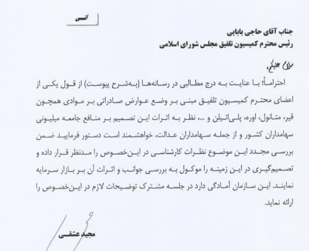 نامه رئیس سازمان بورس به رئیس کمیسیون تلفیق مجلس