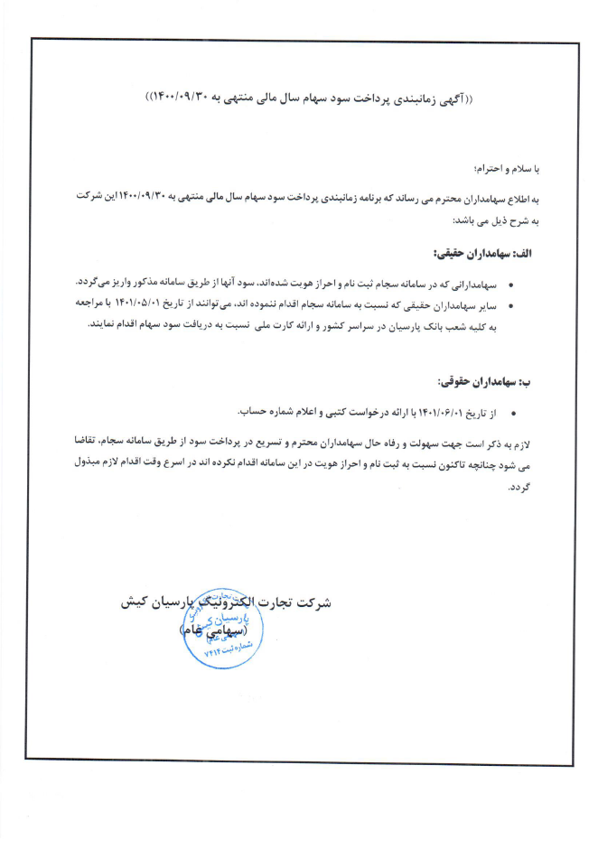 زمان پرداخت سود تقسیمی "تاپکیش"