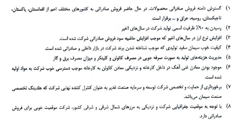 مزایای رقابتی شرکت سیمان سفید شرق