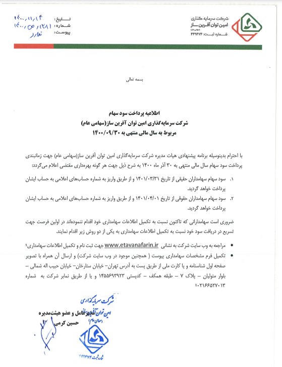 زمان پرداخت سود تقسیمی "وامین"