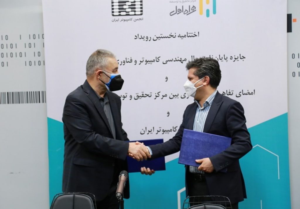 تفاهمنامه "همراه" و انجمن کامپیوتر ایران