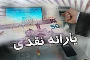 یارانه اسفند ماه چه تاریخی واریز می شود و چقدر است؟