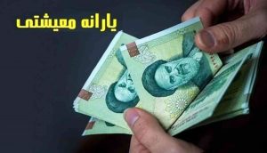 زمان واریز یارانه معیشتی اردیبهشت 1401