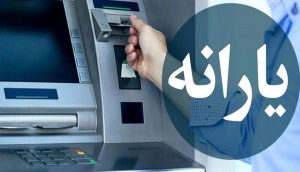 مرحله دوم یارانه 400 هزار تومانی کی واریز می شود؟