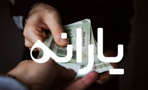 نحوه ثبت نام یارانه 1401 و مدارک لازم / ثبت نام جاماندگان یارانه معیشتی آغاز شد