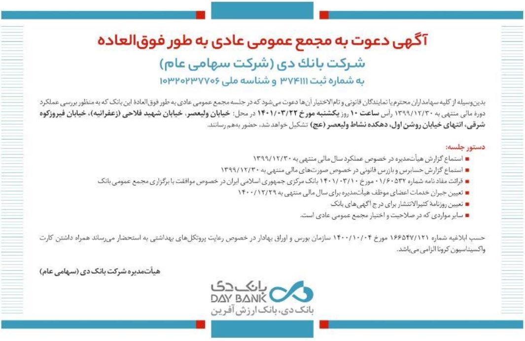 فراخوان حضور حداکثری قانونی سهامداران بانک دی