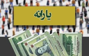 یارانه خرداد 1401 چه کسانی قابل برداشت نیست؟