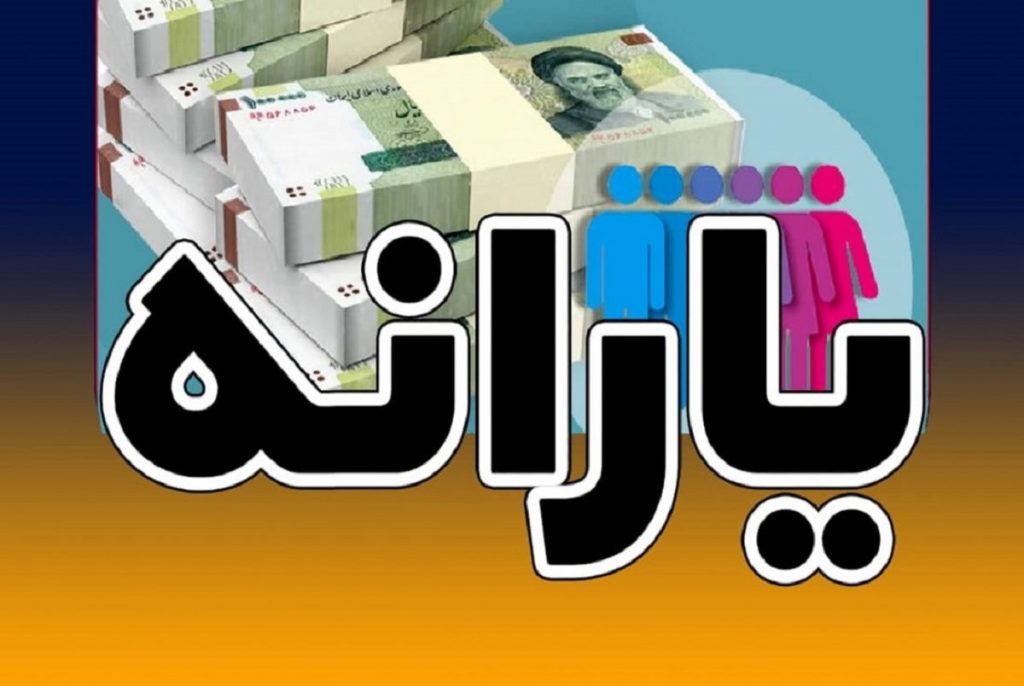 احتمال قطع شدن یارانه نقدی و پرداخت کالابرگ از شهریور 1401