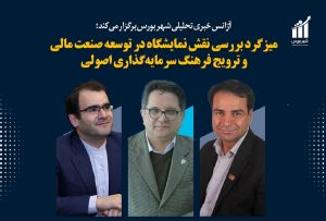محل و زمان برگزاری میزگرد بررسی نقش نمایشگاه در توسعه صنعت مالی + مهمانان