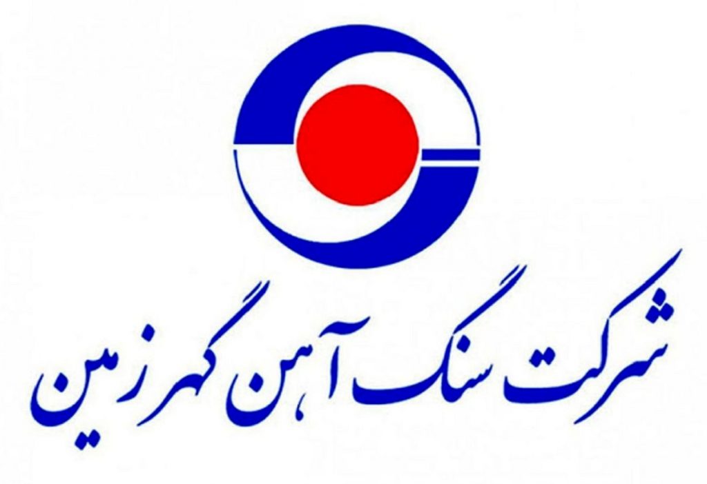 شرکت سنگ آهن گهر زمین (کگهر) قرارداد 5.6 هزار میلیاردی منعقد کرد