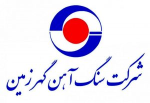 شرکت سنگ آهن گهر زمین (کگهر) قرارداد 5.6 هزار میلیاردی منعقد کرد