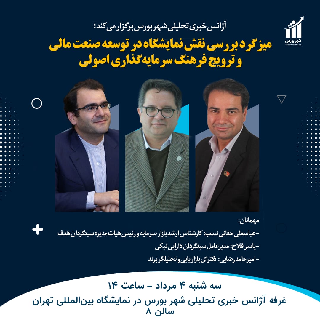 محل و زمان برگزاری میزگرد بررسی نقش نمایشگاه در توسعه صنعت مالی