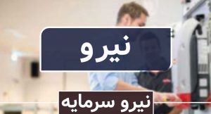 خرید 100 درصد سهام نیروگاه غیربورسی توسط شرکت نیرو سرمایه (نماد نیرو)