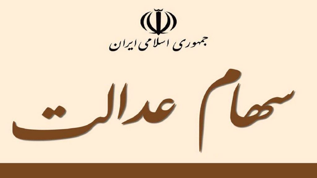 پرداخت سود سهام عدالت از محل شرکت های غیربورسی در پایان شهریور ماه