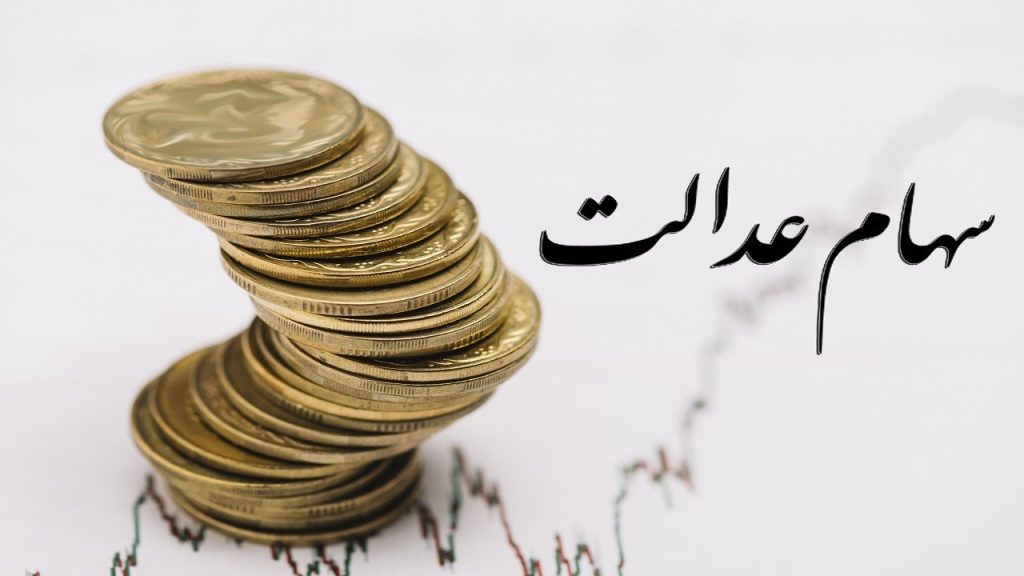 کدام بانک ها وام سهام عدالت می دهند؟ + مدارک و شرایط