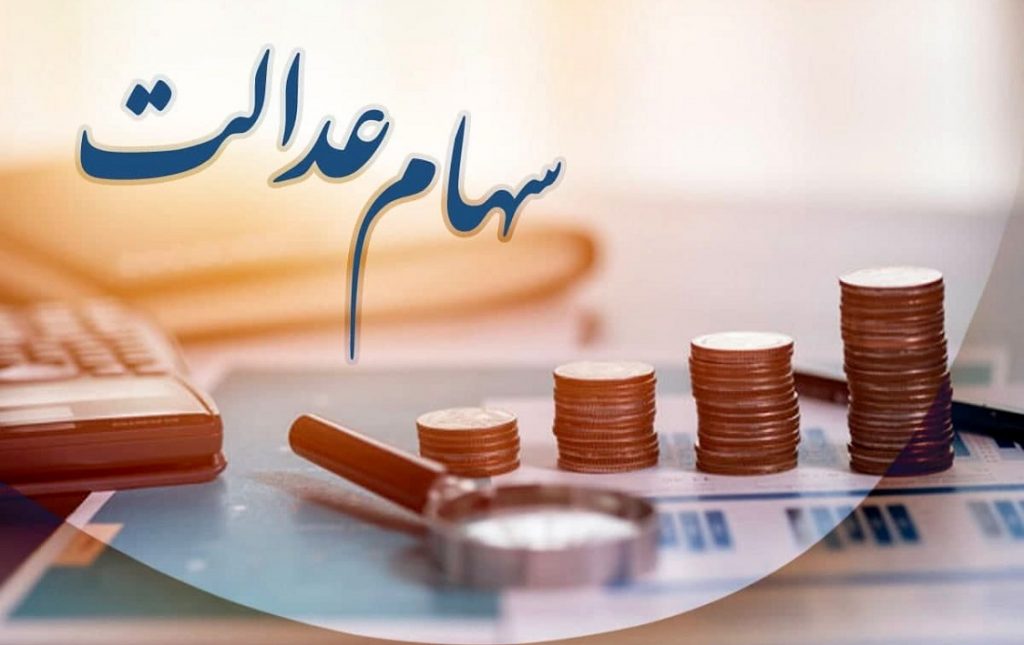 افزایش 50 درصدی قیمت سهام عدالت در سال جاری