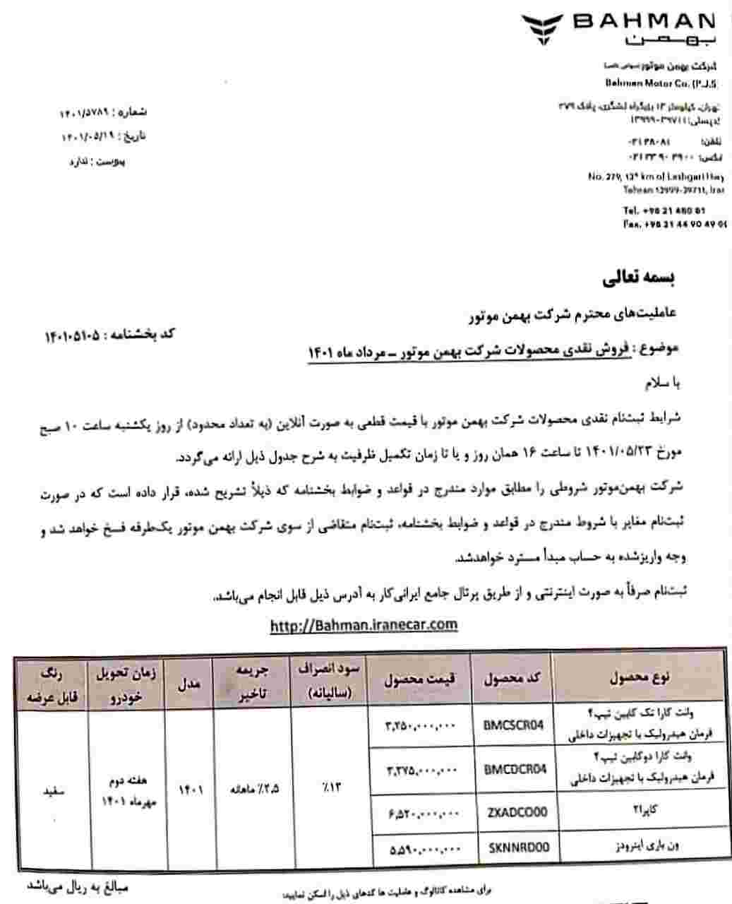 فروش نقدی محصولات بهمن موتور