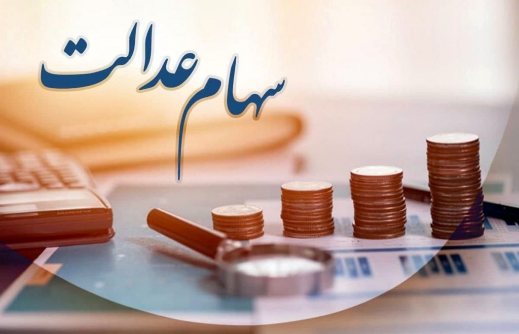 پیش بینی افزایش 100 درصدی سود نقدی سهام عدالت در سال 1401